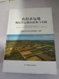 农村承包地确权登记颁证政策与实践