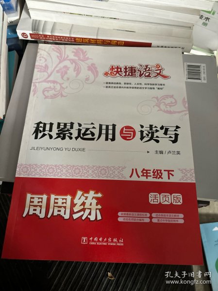 快捷语文·积累运用与读写周周练：八年级下（活页版）