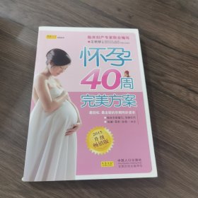 怀孕40周完美方案