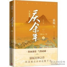 庆余年·朝天子(陈道明、张若昀等主演电视剧原著小说，修订版第十四卷）大结局