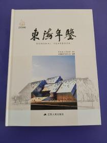 东海年鉴 2016