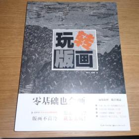 零基础也会画：玩转版画