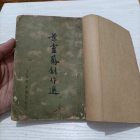 民国26年文学书《叶灵凤创作选》一册全，上海万象书屋