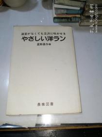 日文版 温室 立派 （32开，农业图书株式会社出版，89年印刷，竖排版，） 内页干净。有插图。全日语版。介绍了怎样栽培花草的。