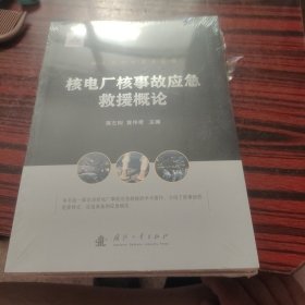 核生化防护技术丛书：核电厂核事故应急救援概论
