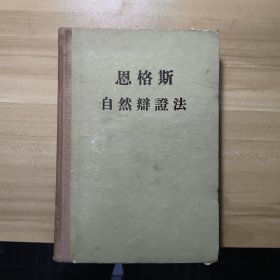 恩格斯自然辩证法