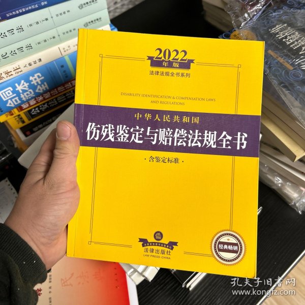 2022年版中华人民共和国伤残鉴定与赔偿法规全书（含鉴定标准）