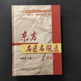 东方名医名院录