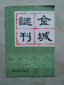 金城谜刊1