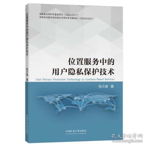 位置服务中的用户隐私保护技术 大中专理科数理化 张少波 新华正版