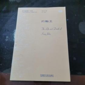 约翰王(莎士比亚全集.中文本)馆藏！