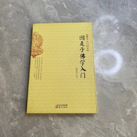 因是子佛学入门：佛学入门四书