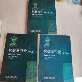 俄罗斯数学教材选译:微积分学教程（第1.2卷）：第8版+代数学引论第一卷基础代数第二版 第二卷线性代数第三版 第三卷基本结构第二版 5本合售