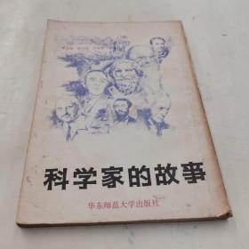 科学家的故事（日文版）
