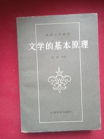 文学的基本原理