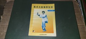 陈氏太极拳养生功