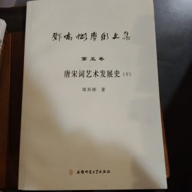 邓乔彬学术文集第五卷 唐宋词艺术发展史（下册）满百包邮