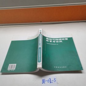 森林可持续经营探索与实践