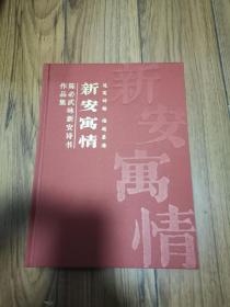 新安寓情 陈必武咏新安诗书作品集 精装本 16开