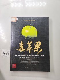 毒苹果：基业长青的秘诀：规避成功企业的九大陷阱