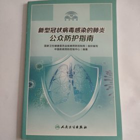 新型冠状病毒感染的肺炎公众防护指南