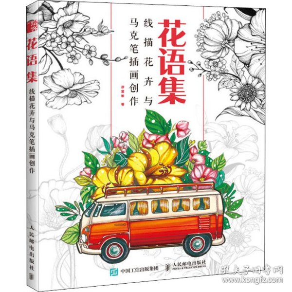 花语集线描花卉与马克笔插画创作