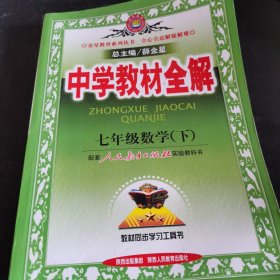 金星教育系列丛书·中学教材全解：7年级数学（下）（人教版）