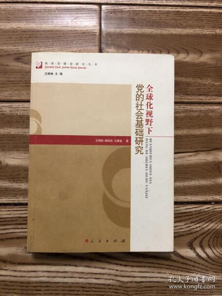 全球化视野下党的社会基础研究