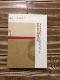 全球化视野下党的社会基础研究