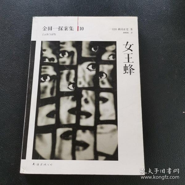 女王蜂：横沟正史作品·金田一探案集10