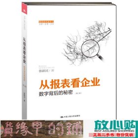 从报表看企业——数字背后的秘密（第二版）