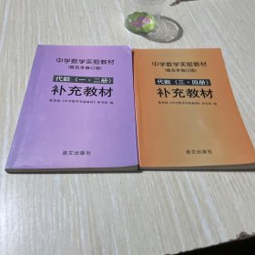 中学代数（第一、二册 & 第三、四册）补充教材