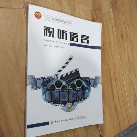 视听语言 张鹏 中国纺织出版社