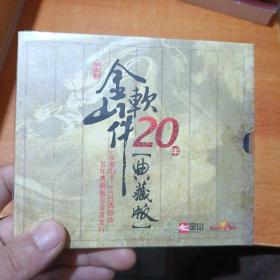 金山软件20年典藏版 2CD（剑侠情缘 封神榜 春秋Q传主题曲及背景音乐）