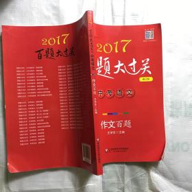 2017百题大过关.中考语文:作文百题（修订版）