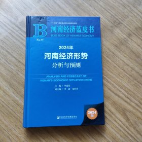 2024年河南经济形势分析与预测