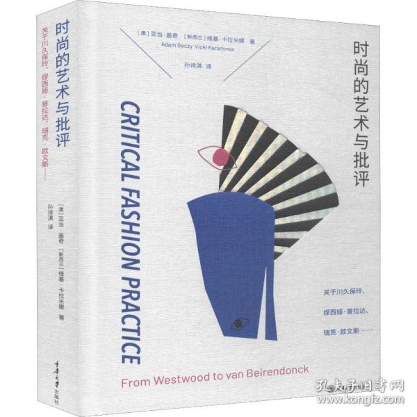时尚的艺术与批评：关于川久保玲、缪西亚·普拉达、瑞克·欧文斯……