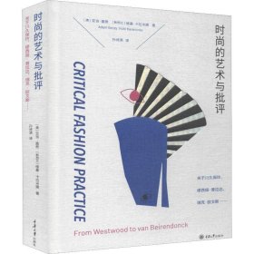 时尚的艺术与批评：关于川久保玲、缪西亚·普拉达、瑞克·欧文斯……