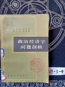 政治经济学问题剖析