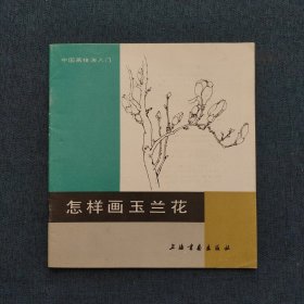 怎样画玉兰花