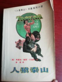 人猿泰山．