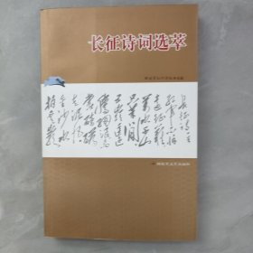 长征诗词选萃