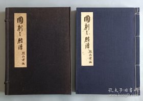 中文版【布面线装 】京剧《国 剧 与 脸 谱》张伯谨先生编篡的一部最充实完美的国剧大成，搜集印刊一千一百余个脸谱，京剧脸谱！ 原装函套，超大开本38cm*27.5cm——【品佳】。