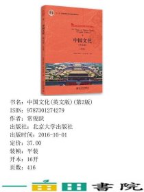 中国文化英文版第2版常俊跃北京出书9787301274279