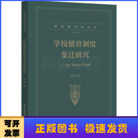 学校德育制度变迁研究----以广西某中学为例（制度德育论丛书）