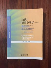 当代教育心理学（第3版）/心理学基础课系列教材·新世纪高等学校教材