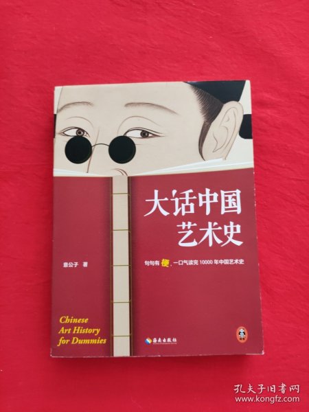 大话中国艺术史