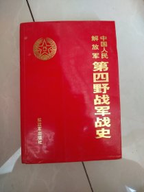 中国人民解放军第四野战军战史