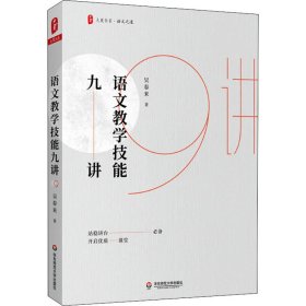 語(yǔ)文教學(xué)技能九講