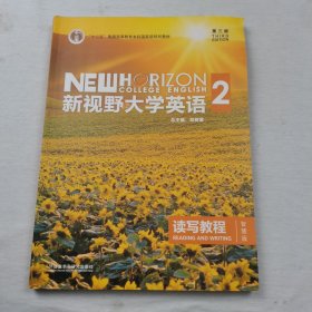 新视野大学英语 读写教程（2 智慧版 第3版）/“十二五”普通高等教育本科国家级规划教材